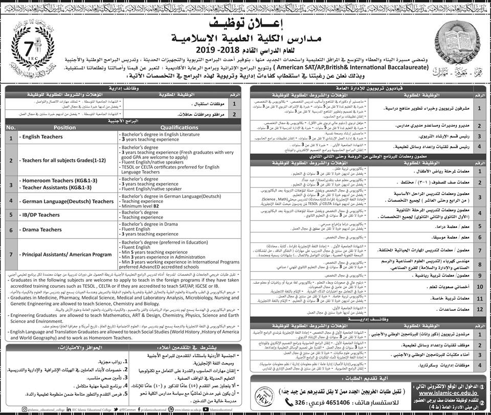 NDc5OTAxMQ66مدارس الكلية العلمية الاسلامية تطلب معلمات ومعلمين في مختلف التخصصات